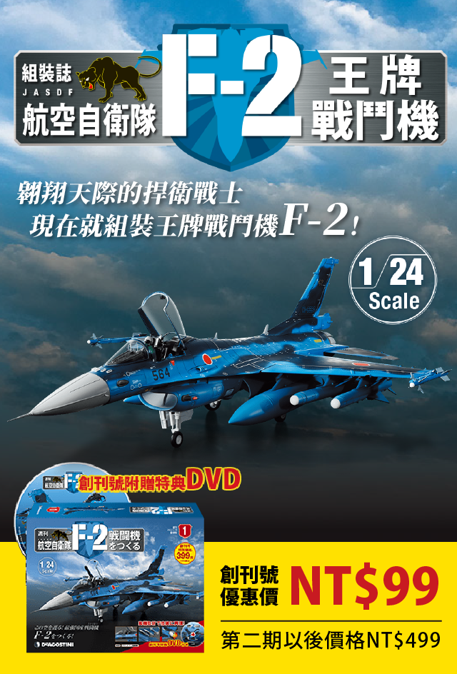 日本航空自衛隊王牌F-2 戰鬥機組裝誌| STK Workshop Taiwan
